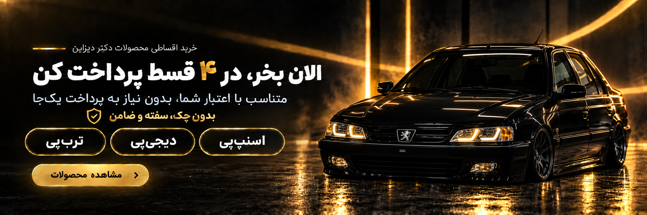 خرید اقساطی دکتر دیزاین