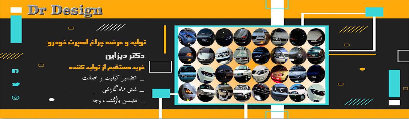 دکتر دیزاین تولید و عرضه کننده انواع چراغ اسپرت خودرو بصورت تخصصی