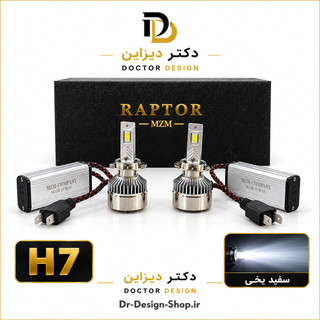 هدلایت خودرو برند MZM مدل RAPTOR پایه H7 نور سفید یخی | بسته ۲ عددی