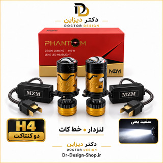 هدلایت لنز دار خودرو برند MZM مدل PHANTOM پایه H4 نور سفید یخی | بسته دو عددی