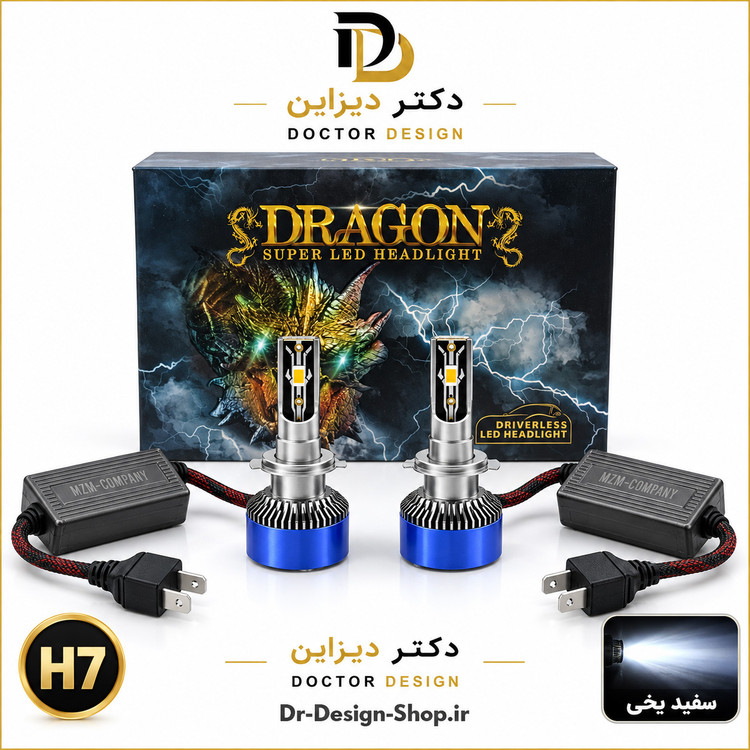 هدلایت خودرو برند MZM مدل DRAGON با پایه و رنگ نور انتخابی | بسته دو عددی