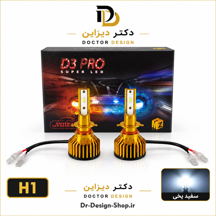 هدلایت خودرو برند MZM مدل D3 Pro رنگ سفید یخی با پایه انتخابی | بسته دو عددی