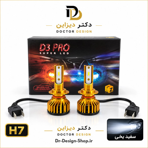 هدلایت خودرو برند MZM مدل D3 Pro رنگ سفید یخی با پایه انتخابی | بسته دو عددی